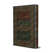 La Tijaniyya: Etude des plus importantes croyances tidjanite à la lumière du Coran et la Sunnah/التجانية: دراسة لأهم عقائد التجانية على الضوء الكتاب والسنة